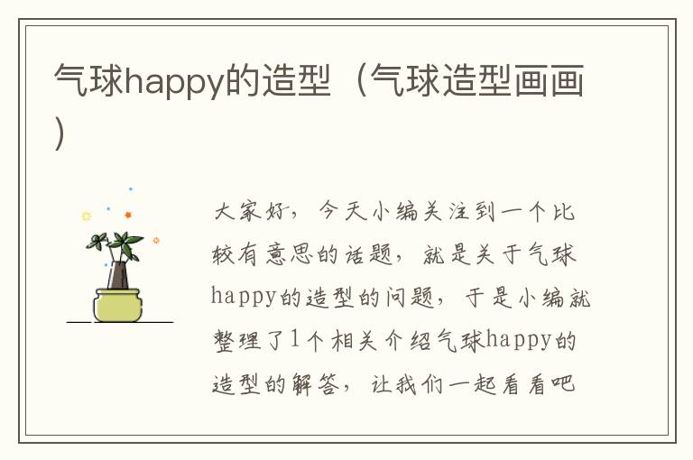 气球happy的造型（气球造型画画）