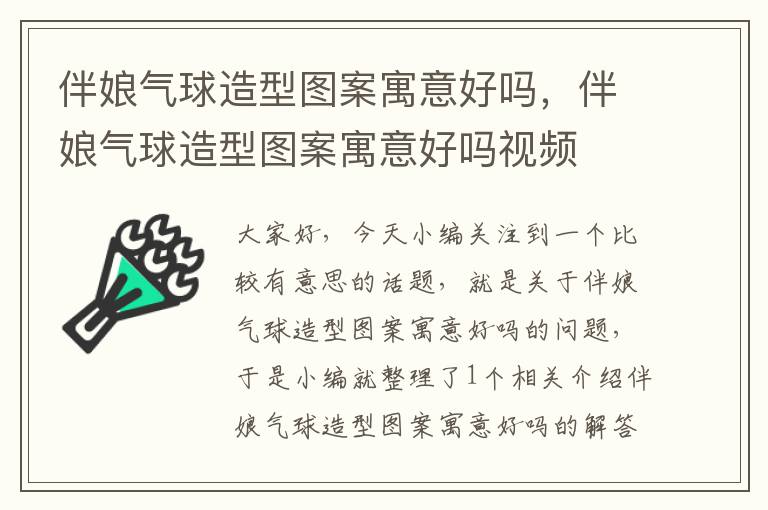 伴娘气球造型图案寓意好吗，伴娘气球造型图案寓意好吗视频