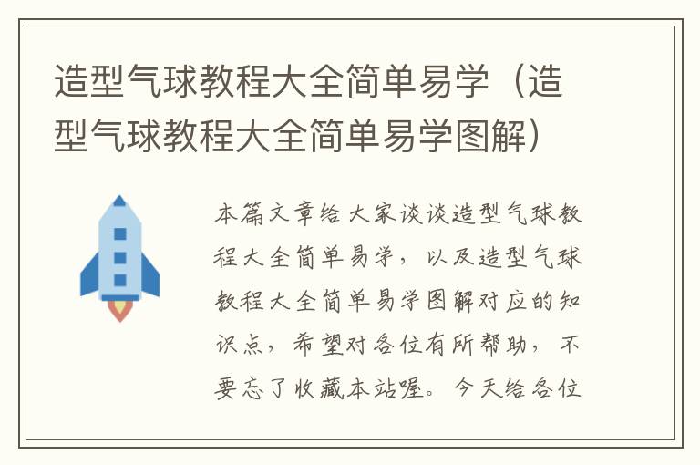 造型气球教程大全简单易学（造型气球教程大全简单易学图解）