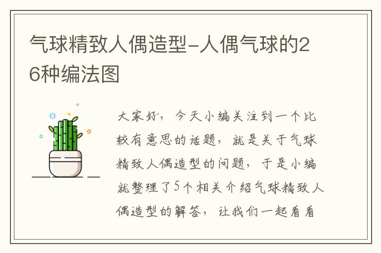 气球精致人偶造型-人偶气球的26种编法图