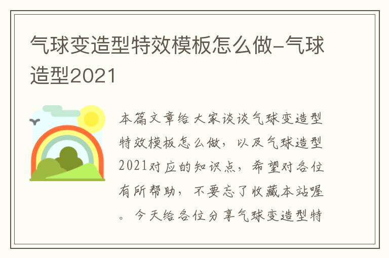 气球变造型特效模板怎么做-气球造型2021