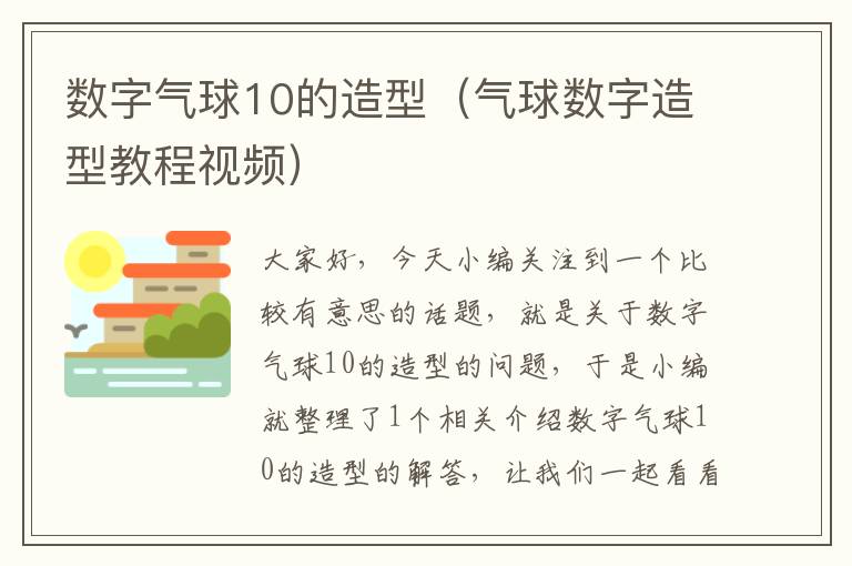 数字气球10的造型（气球数字造型教程视频）