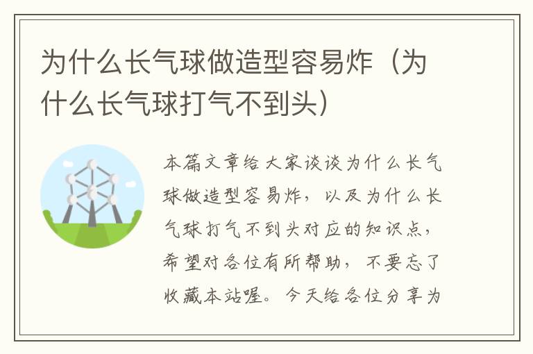 为什么长气球做造型容易炸（为什么长气球打气不到头）