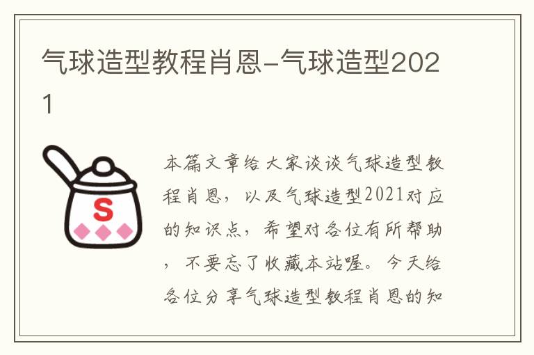 气球造型教程肖恩-气球造型2021