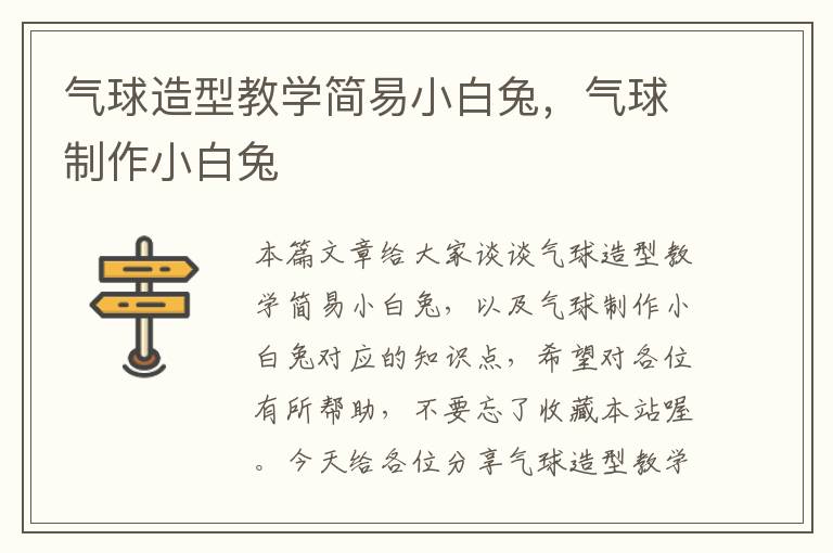 气球造型教学简易小白兔，气球制作小白兔