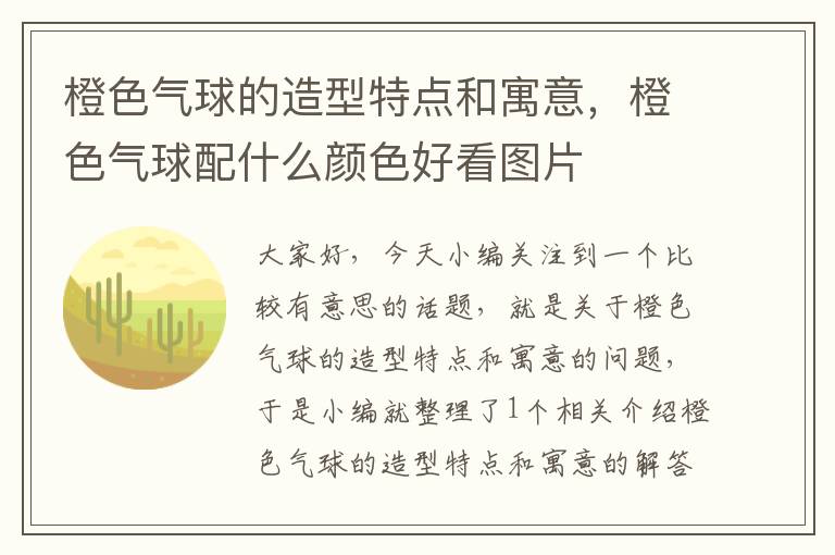 橙色气球的造型特点和寓意，橙色气球配什么颜色好看图片