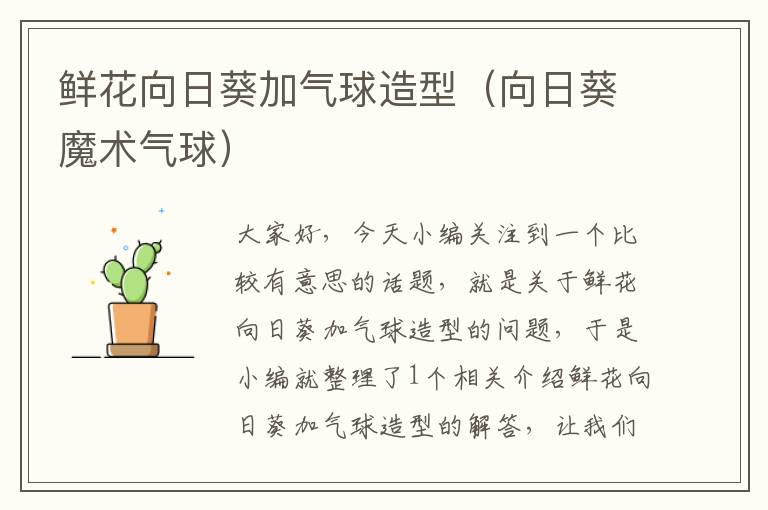 鲜花向日葵加气球造型（向日葵魔术气球）