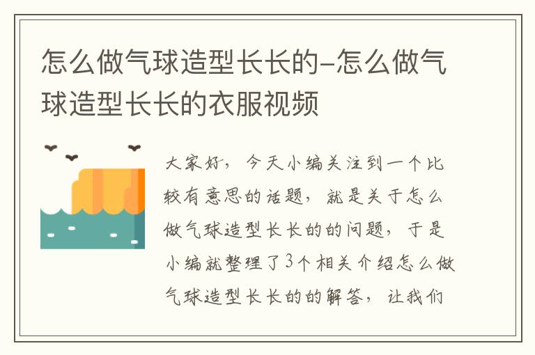 怎么做气球造型长长的-怎么做气球造型长长的衣服视频