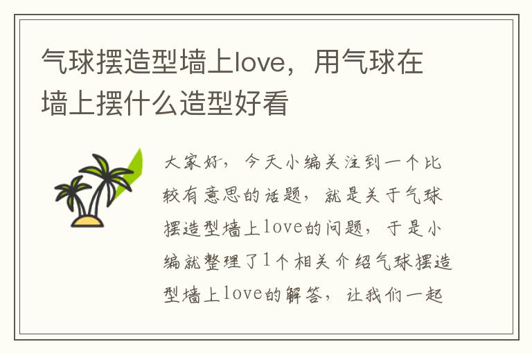 气球摆造型墙上love，用气球在墙上摆什么造型好看