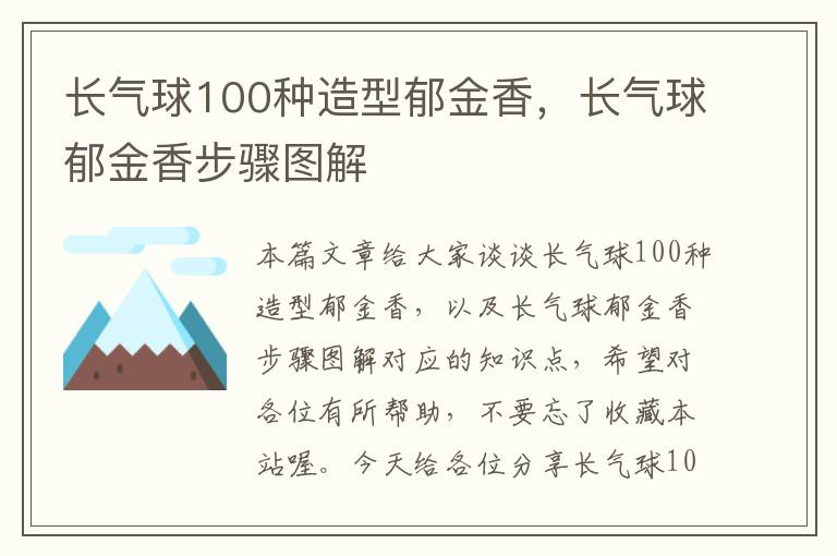 长气球100种造型郁金香，长气球郁金香步骤图解