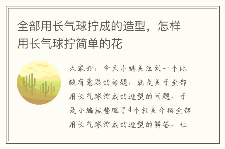 全部用长气球拧成的造型，怎样用长气球拧简单的花