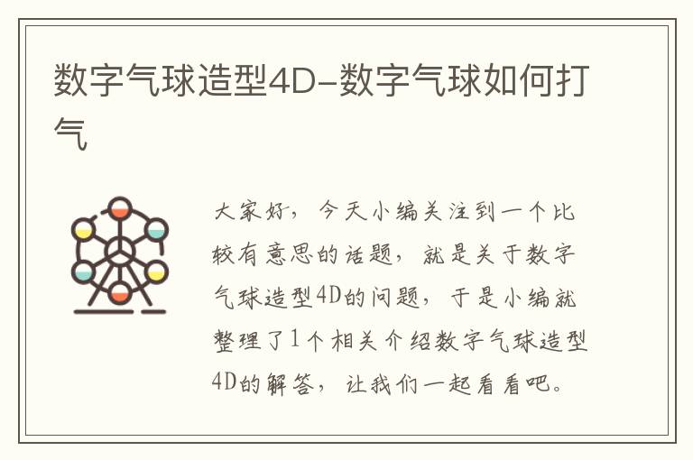 数字气球造型4D-数字气球如何打气