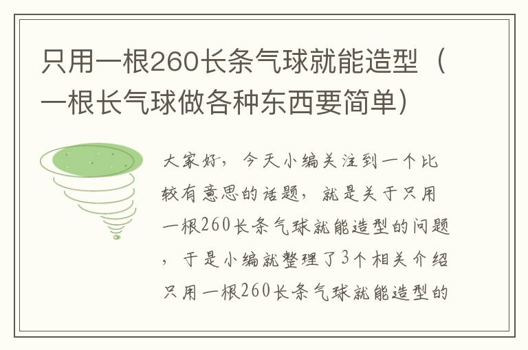 只用一根260长条气球就能造型（一根长气球做各种东西要简单）