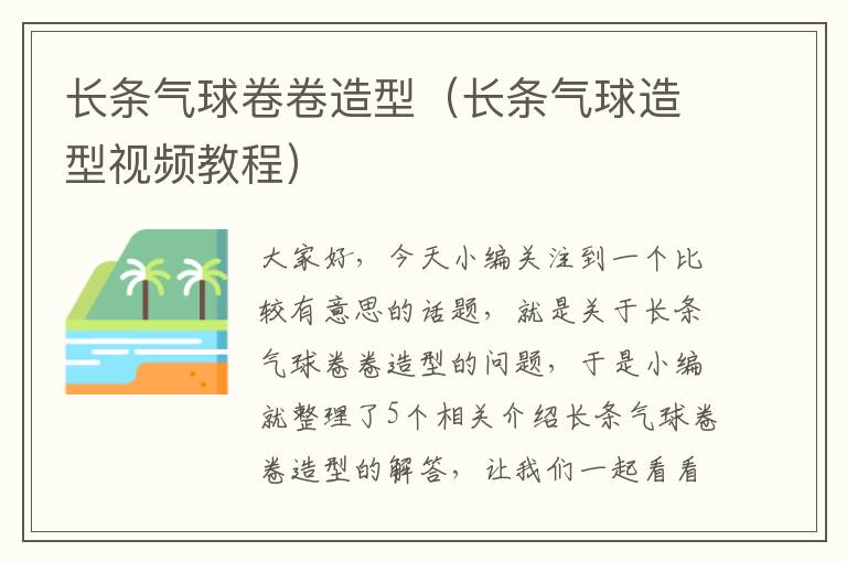 长条气球卷卷造型（长条气球造型视频教程）