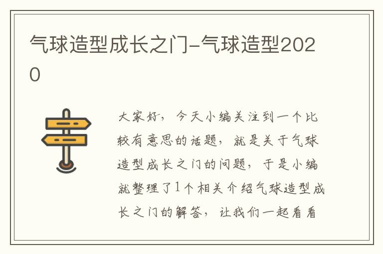 气球造型成长之门-气球造型2020