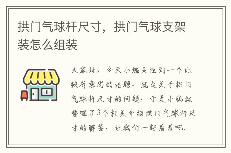 拱门气球杆尺寸，拱门气球支架装怎么组装