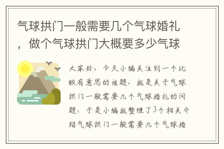 气球拱门一般需要几个气球婚礼，做个气球拱门大概要多少气球