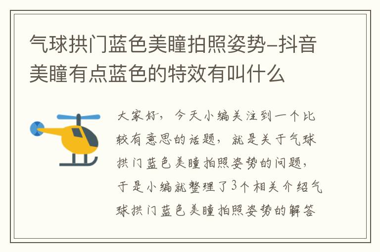 气球拱门蓝色美瞳拍照姿势-抖音美瞳有点蓝色的特效有叫什么