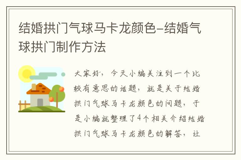 结婚拱门气球马卡龙颜色-结婚气球拱门制作方法