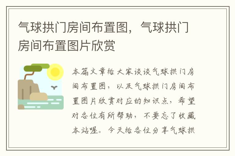 气球拱门房间布置图，气球拱门房间布置图片欣赏