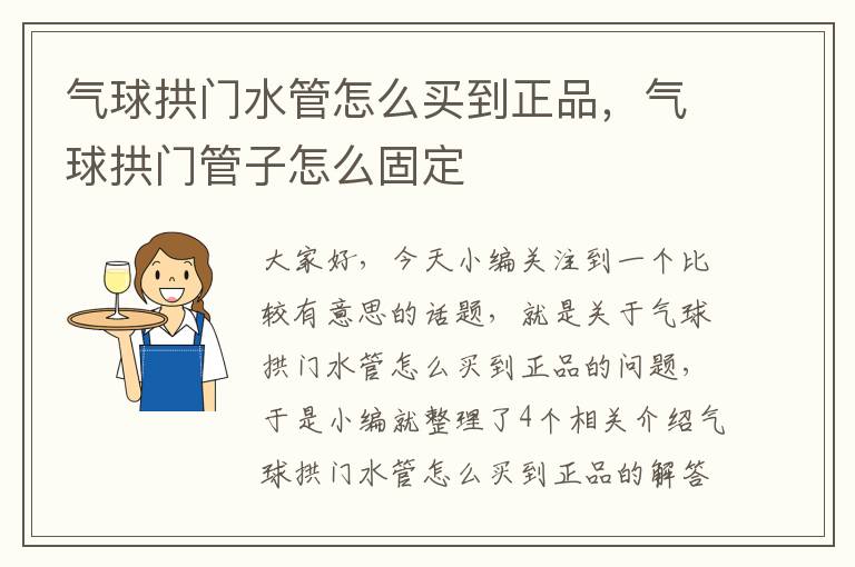 气球拱门水管怎么买到正品，气球拱门管子怎么固定