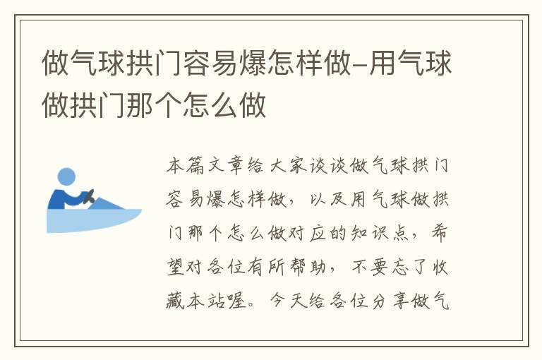 做气球拱门容易爆怎样做-用气球做拱门那个怎么做