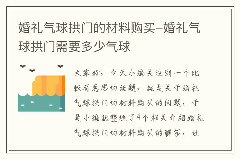 婚礼气球拱门的材料购买-婚礼气球拱门需要多少气球