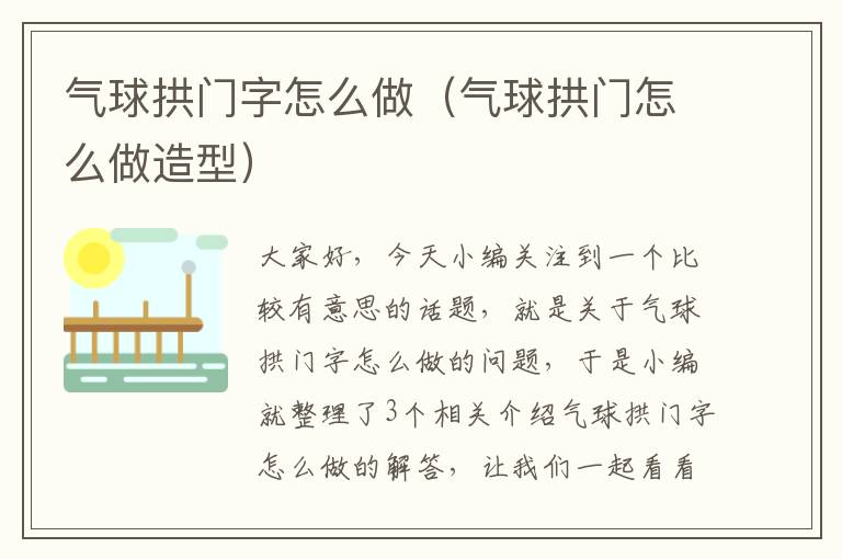 气球拱门字怎么做（气球拱门怎么做造型）