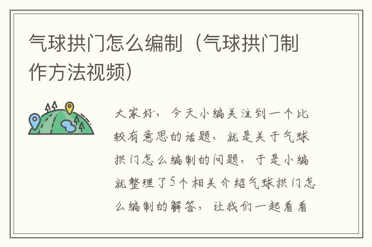 气球拱门怎么编制（气球拱门制作方法视频）