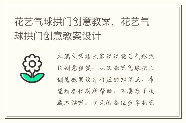 花艺气球拱门创意教案，花艺气球拱门创意教案设计