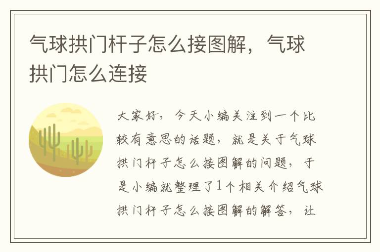 气球拱门杆子怎么接图解，气球拱门怎么连接