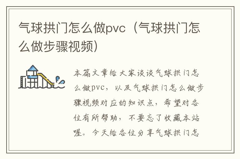 气球拱门怎么做pvc（气球拱门怎么做步骤视频）