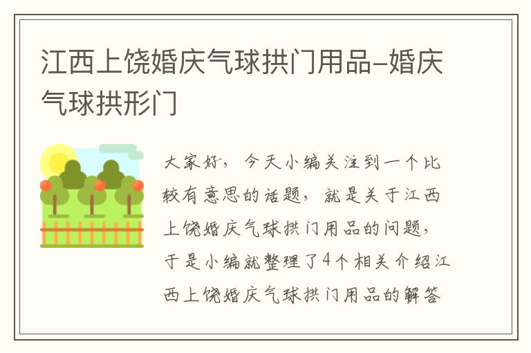 江西上饶婚庆气球拱门用品-婚庆气球拱形门