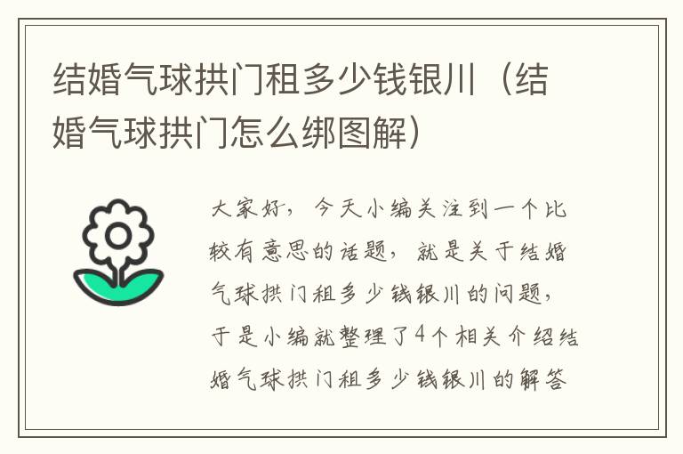 结婚气球拱门租多少钱银川（结婚气球拱门怎么绑图解）