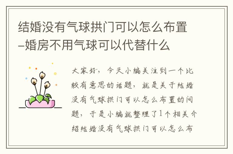 结婚没有气球拱门可以怎么布置-婚房不用气球可以代替什么