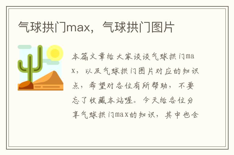 气球拱门max，气球拱门图片