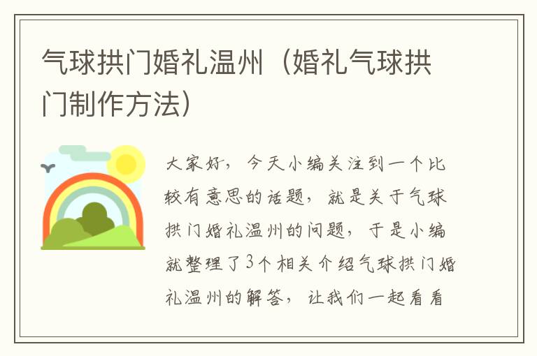 气球拱门婚礼温州（婚礼气球拱门制作方法）