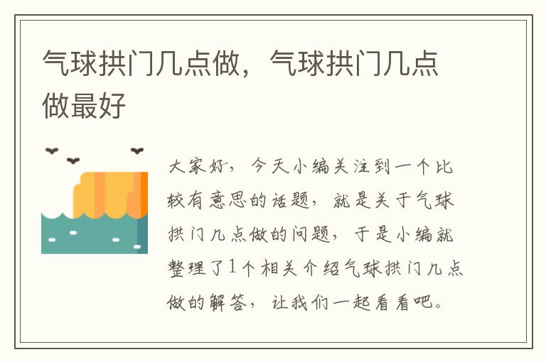 气球拱门几点做，气球拱门几点做最好