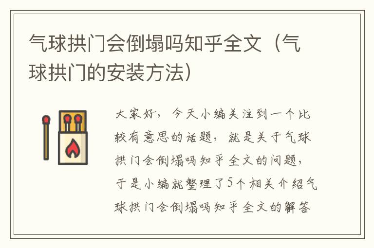 气球拱门会倒塌吗知乎全文（气球拱门的安装方法）