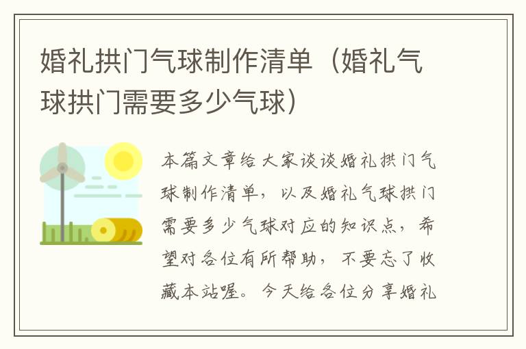 婚礼拱门气球制作清单（婚礼气球拱门需要多少气球）