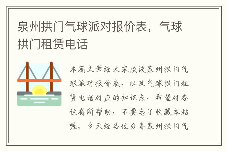 泉州拱门气球派对报价表，气球拱门租赁电话