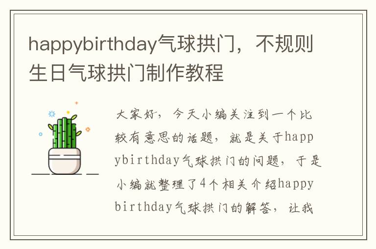 happybirthday气球拱门，不规则生日气球拱门制作教程