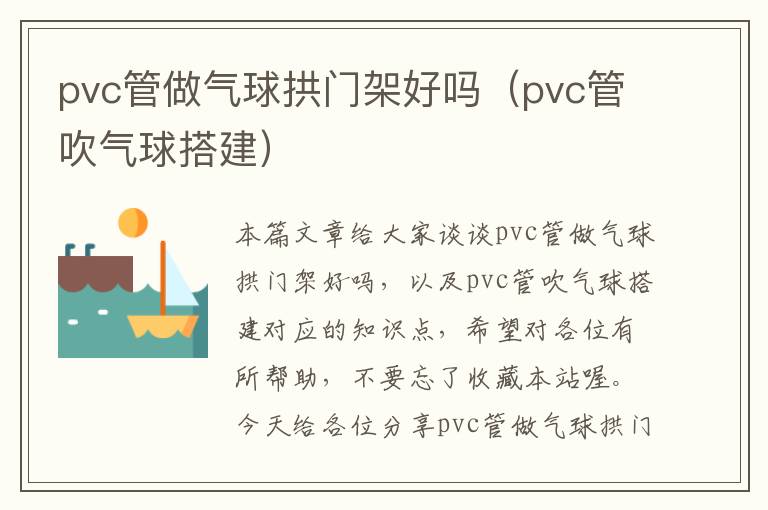 pvc管做气球拱门架好吗（pvc管吹气球搭建）