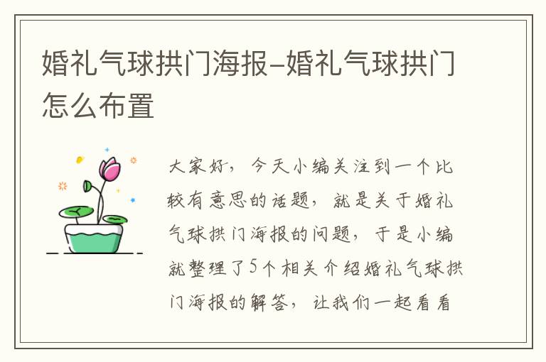 婚礼气球拱门海报-婚礼气球拱门怎么布置