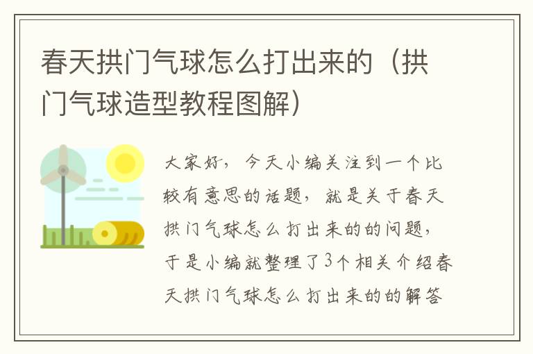 春天拱门气球怎么打出来的（拱门气球造型教程图解）