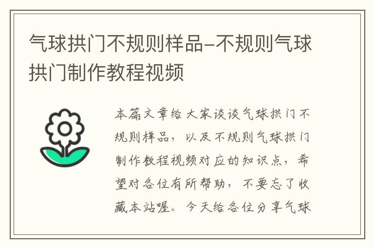 气球拱门不规则样品-不规则气球拱门制作教程视频