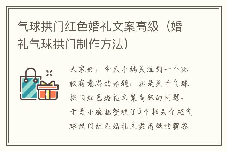 气球拱门红色婚礼文案高级（婚礼气球拱门制作方法）