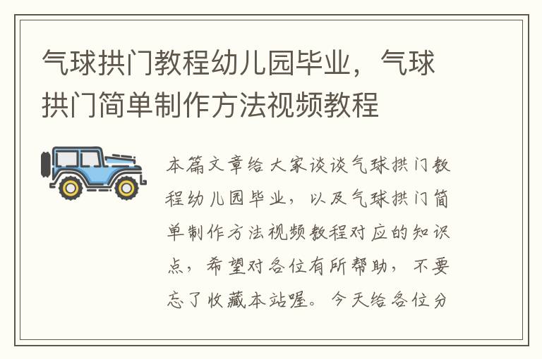 气球拱门教程幼儿园毕业，气球拱门简单制作方法视频教程