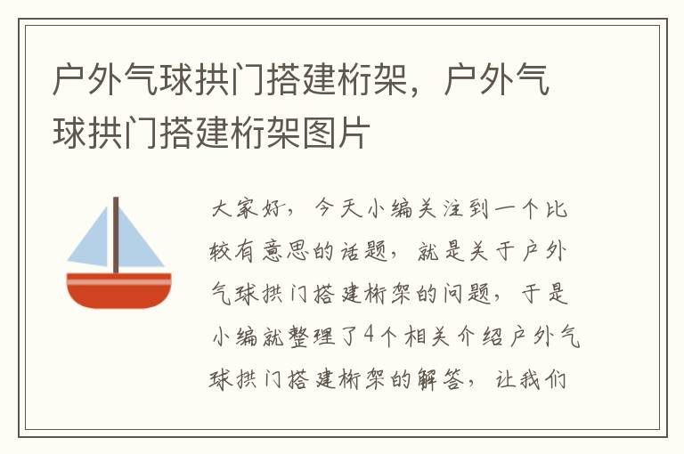 户外气球拱门搭建桁架，户外气球拱门搭建桁架图片