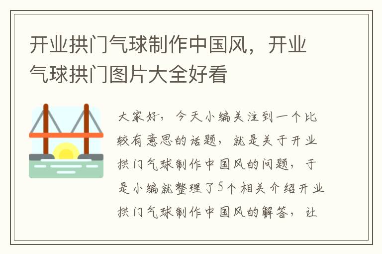 开业拱门气球制作中国风，开业气球拱门图片大全好看